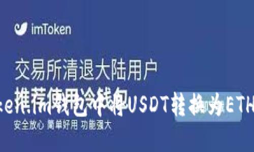 如何在Token.im钱包中将USDT转换为ETH：详细指南
