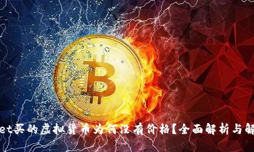 tpWallet买的虚拟货币为何没有价格？全面解析与解决方案