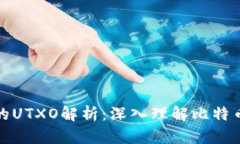 比特币钱包的UTXO解析：深