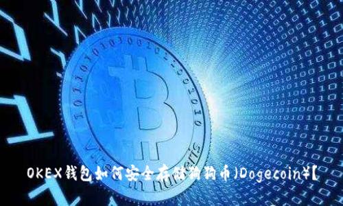 OKEX钱包如何安全存储狗狗币（Dogecoin）？