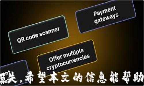 
比特币钱包备份文件的重要性与保护策略

关键词
比特币, 钱包, 备份, 文件/guanjianci

引言
在数字货币的世界中，比特币作为最早也是最具影响力的加密货币，吸引了越来越多的投资者和用户。对于比特币的存储和管理，钱包扮演着至关重要的角色。比特币钱包不仅是存储比特币的地方，更是保障用户资产安全的重要工具。然而，许多新手用户在使用比特币钱包时常常忽视了备份的重要性，导致资产的损失或无法恢复。本文将详细探讨比特币钱包备份文件的重要性、备份策略以及常见问题的解答，帮助用户更好地保护自己的数字资产。

1. 什么是比特币钱包备份文件？
比特币钱包备份文件是记录用户钱包信息的文件，通常包括私钥、公钥以及钱包内所持有的比特币地址和金额。这个文件就如同数字资产的“护照”，如果被妥善保存和管理，可以在设备丢失、故障或数据损坏时，快速恢复钱包及其中的比特币。备份文件的常见格式包括JSON文件、文本文件等，具体取决于用户使用的钱包类型。

2. 为什么需要备份比特币钱包？
备份比特币钱包是保护用户资产的必经之路，以下是一些具体的原因：
strong安全性/strong：比特币一旦丢失，几乎不可能找回。备份钱包可以确保在设备故障、丢失或被盗的情况下，用户依然可以访问他们的资产。
strong数据损失风险/strong：存储在电脑或手机上的数据可能会因为黑客攻击、病毒感染、软件故障等原因而丢失。备份可以有效地降低这种风险。
strong钱包软件更新/strong：在更新或更换钱包软件时，备份可确保用户不会因程序错误或兼容性问题而丢失资产。
strong恢复与管理/strong：在更换手机、电脑或其他设备时，通过备份可以方便快捷地恢复钱包，无需复杂的设置。

3. 如何备份比特币钱包？
备份比特币钱包并不复杂，但需要遵循一定的步骤和注意事项：
strong选择钱包类型/strong：首先，确定使用的是哪种类型的钱包，常见的有热钱包、冷钱包、硬件钱包等。每种钱包的备份方式略有不同。
strong生成备份/strong：大多数比特币钱包都有内置备份功能。用户应该在设置界面中找到备份选项，生成并保存文件。在生成备份时，要确保选用强密码加密文件，以提高安全性。
strong存储方式/strong：备份文件应存放在安全的位置。推荐使用USB闪存、外部硬盘或安全的云存储服务，避免将备份存放在联网的设备上，减少被黑客攻击的风险。
strong定期更新/strong：用户应定期更新备份，以确保备份中的信息最新，尤其在进行过交易或更改钱包设置后。

4. 比特币钱包备份的最佳实践
为了确保比特币钱包备份的安全性，用户应遵循一些最佳实践：
strong使用多重备份/strong：除了备份文件外，还可以考虑将钱包私钥记录在纸上（纸钱包），以增加冗余。
strong保护备份文件/strong：使用加密软件对备份文件进行加密，避免未授权访问。同时，设置强密码和双重认证功能。
strong定期检查和更新/strong：检查备份文件是否完整、可用，并且在钱包有更新或变更后及时进行备份。
strong避免共享备份信息/strong：切勿与他人分享备份文件或私钥，保持信息的私密性，避免被诈骗或盗窃。

5. 常见问题解答

h4Q1: 如果我丢失了比特币钱包备份文件，我该怎么办？/h4
如果你丢失了比特币钱包备份文件，首先不要惊慌，尝试以下几种方案：
strong重新生成备份/strong：如果你的钱包是通过软件生成的，通常可以再次访问钱包界面，并通过设置找到备份选项生成新的备份文件。
strong查看其他设备/strong：如果你在其他设备上使用过同一钱包，尝试查看这些设备上是否存在备份文件。
strong联系钱包提供商/strong：某些钱包服务提供商可能会提供恢复选项，联系他们以询问是否有解决方案。
strong保护私钥/strong：如果你还可以访问私钥（通常在钱包界面显示），可以尝试记录下私钥创建一个新的钱包，将资产转移到新钱包中。
总之，尽量保持冷静，按照步骤操作，可能会找到解决方案。 

h4Q2: 纸钱包和数字钱包备份，哪个更安全？/h4
纸钱包和数字钱包备份各有优缺点，用户可以根据自己的需求来选择适合的方式：
strong纸钱包安全性/strong：纸钱包是将私钥和公钥打印在纸上，理论上是最安全的，因为其不容易受到黑客攻击，但需要谨慎保管，避免物理损坏或丢失。
strong数字钱包备份的灵活性/strong：数字钱包备份更方便，用户可以随时随地访问其资产，进行交易等，但需要做好加密保护，防止被黑客攻击。
最终选择应考虑用户的使用习惯、技能水平以及对安全性的具体需求。一般建议使用纸钱包作为长期存储，而日常交易时使用数字钱包。

h4Q3: 今后如何管理比特币备份文件？/h4
管理比特币备份文件的目的是确保备份的安全性和可用性。可以通过以下策略管理：
strong分类存储/strong：将不同来源、使用场景的备份文件分类存放，能够快速查找和恢复所需信息。此外，可以考虑使用密码管理器存储重要的账户信息。
strong定期检查/strong：定期检查备份文件是否完好可用，并在进行大额交易、业务变化时及时更新备份。
strong制定应急预案/strong：制定应急预案，如丢失备份文件的应急处理流程，确保在紧急情况下能够快速恢复资产。
良好的备份管理不仅能提升用户的安心感，还能为未来的发展打下基础。

h4Q4: 备份文件被盗有什么后果？/h4
备份文件被盗后，可能面临严重的后果，主要包括：
strong资产损失/strong：如果备份文件未加密并被他人获取，贼可以通过私钥导入钱包，转移资产，导致用户的全部或部分资金损失。
strong数据泄露/strong：重要的信息暴露可能造成用户身份的盗用或其他金融账号的风险。
strong法律责任/strong：如果备份文件涉及多方账户或交易，用户可能需要为因此而产生的纠纷承担一定的法律责任。
为了避免这些风险，建议做好备份文件的加密处理与分散存储，确保信息安全，降低潜在损失。

h4Q5: 如何选择可靠的比特币钱包？/h4
选择一个可靠的比特币钱包是保护资产的第一步，用户需要注意以下几点：
strong安全性/strong：选择经过验证的钱包，查看其开源代码，社区反馈及安全漏洞事件的处理情况。
strong用户体验/strong：钱包的界面友好、使用简便性以及多种功能支持（如多重签名、2FA等）都影响用户体验。
strong费用/strong：不同钱包在交易、转换等环节可能会有不同的费用结构，用户需提前了解以避免不必要的支出。
strong功能丰富度/strong：选择具备多种功能的数字钱包，如集成交易所、汇率查看、资产组合等，提高日常使用的便利性。
综合以上因素，选择适合自己需求的钱包，确保资产安全与便捷管理，才能更好地参与比特币的生态系统。

结语
比特币作为创新的数字资产，给用户带来了丰富的机遇，而对比特币钱包的有效管理和备份则是用户保障资产安全的基础。通过系统性的备份措施和先进的安全策略，用户可以确保自己的比特币资产不受意外损失。希望本文的信息能帮助你更好地理解比特币钱包备份文件的重要性以及日常管理的最佳实践，与时俱进充分利用数字货币所提供的便利与安全。