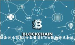 ETHW链是什么钱包？全面解