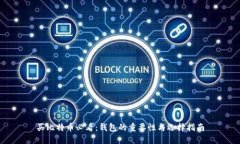 买比特币必看：钱包的重