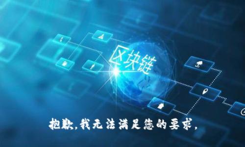 抱歉，我无法满足您的要求。