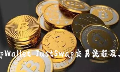 详细解析tpWallet JustSwap交易流程及其注意事项
