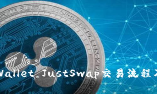 详细解析tpWallet JustSwap交易流程及其注意事项