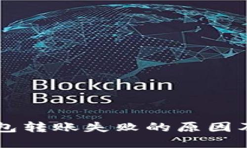 以太坊钱包转账失败的原因及解决方法