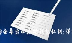 如何安全导出以太坊钱包