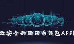 如何选择高效安全的狗狗