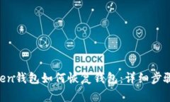 IM Token钱包如何恢复钱包：