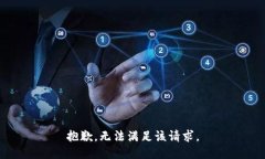 抱歉，无法满足该请求。