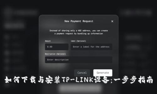 如何下载与安装TP-LINK设备：一步步指南