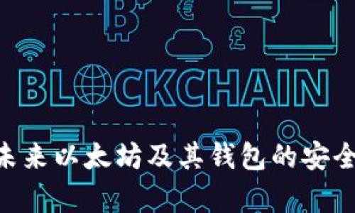 baioti以太坊钱包漏洞：深入分析及防御措施/baioti

以太坊, 钱包漏洞, 区块链安全, 数字货币/guanjianci

以太坊作为目前最流行的区块链平台之一，拥有着无数的应用与用户。然而，随着其日益增长的普及程度，针对以太坊钱包的攻击也逐步增多。本文将深入探讨以太坊钱包漏洞，包括其成因、影响以及用户如何防范潜在的安全风险。此外，本文还会解答一些与以太坊钱包安全相关的常见问题，帮助用户更好地保护自己的资产。

1. 以太坊钱包的种类及其安全性
以太坊钱包主要分为热钱包和冷钱包两种。热钱包是指常常在线的数字钱包，而冷钱包则是不与互联网直接相连，通常用于长期存储。每种钱包都有其独特的优势和劣势，这直接影响到其安全性。例如，热钱包提供了便捷的交易能力，但更容易受到黑客攻击；冷钱包则提供了更高的安全性，但在使用上则相对不够灵活。

2. 以太坊钱包漏洞的成因
以太坊钱包的漏洞通常来源于几个方面，包括优质代码不严谨、用户操作不当或社会工程学攻击等。开发者在创建钱包时可能会忽略安全性，导致代码中潜在的漏洞被黑客利用。同时，用户若不注意保护自己的私钥或助记词，极易造成资产损失。

3. 影响以太坊钱包漏洞的因素
孤立的技术漏洞不是唯一的危险因素，环境、用户行为以及生态系统的复杂性均会影响漏洞的利用。例如，在市场行情波动剧烈时，很多投资者可能因恐慌而采取不安全的行为。此外，未能及时更新钱包软件也可能使用户面临更大的风险。通过了解这些影响因素，用户能够制定出更有效的防护策略。

4. 如何防范以太坊钱包漏洞带来的风险
为了有效避免以太坊钱包的漏洞风险，用户应采取多种防范措施。首先，选择信誉良好的钱包携带者，并定期更新软件以修补潜在漏洞。同时，用户要定期备份私钥和助记词，并尽可能使用冷钱包来存储长期资产。此外，教育自己和身边的人提升对社会工程学攻击的认识也是保护资产的关键。

5. 未来以太坊安全性的展望
随着技术发展的不断推进，以太坊的安全性也会不断提升。开发者们正在努力建立更安全的智能合约与钱包系统，并且区块链生态系统的合作也能有效提高整体安全性。同时，用户的意识也在不断提高，越来越多的人开始重视钱包安全，促使整个行业向更安全的方向发展。

常见问题解答

问题一：如何选择安全的以太坊钱包？
选择安全的以太坊钱包是防范安全漏洞的第一步。用户在选择钱包时，应考虑多个因素，首先是钱包的类型。热钱包和冷钱包各有优势，若只是偶尔交易，热钱包的方便性让其成为理想选择；而若用于长期存储资产，冷钱包则更加安全。

其次，检查钱包的声誉、用户评价和开发团队的背景。一个透明的开源项目通常更加可靠。建议选择市场上知名的钱包，比如MetaMask、MyEtherWallet等，它们经过了用户和开发者的广泛验证。

另外，用户应时常关注钱包软件的更新与维护，确保使用最新版本，预防已知的漏洞。在使用时，设置强密码，并启用双重验证，以进一步增强账户安全。

问题二：以太坊钱包常见的安全漏洞有哪些？
以太坊钱包的安全漏洞通常有以下几种，第一种是智能合约漏洞，这是由于代码不严谨引起的，黑客可以利用这些漏洞进行攻击，盗取用户资产。

第二种是私钥泄露，私钥是控制资产的关键，任何知道私钥的人都能操作相应的资产。用户在存储私钥时应确保其安全性，例如使用加密存储解决方案。

第三种是社会工程学攻击，黑客通过钓鱼邮件、伪装网站和其他方法诱导用户透露敏感信息，这是最常见的攻击方式，往往受害者未能察觉。

问题三：如何恢复被盗以太坊钱包资产？
一旦用户发现自己的以太坊钱包资产被盗，首先应立即停止与钱包的所有交易，避免进一步的损失。若用户在钱包中设置了多重签名或其他安全措施，可以尝试通过这些手段恢复部分资产。如果是通过中心化交易所进行的操作，可以立即联系平台客服以寻求帮助。

如果用户使用的是去中心化钱包，则具体恢复过程较为复杂，但可以尝试通过交易历史寻找可疑交易并向区块链分析人员求助。有时，虽然无法直接恢复被盗资产，但获取相关证据可能帮助推动项目团队或社区采取行动，防止更大的损失。

问题四：以太坊网络的安全性如何保障？
以太坊网络的整体安全性，主要依赖于其共识机制和社区生态系统。以太坊目前采用的是工作量证明（PoW）机制，并支持即将推出的权益证明（PoS）。这两种机制各自提升了网络的抗攻击能力，并减少了单点故障的可能性。

此外，以太坊社区及开发者正在不断更新及其协议，以修补发现的漏洞与潜在问题。开放源码的特性使得众多开发者可以参与审计，共同维护网络安全。这种去中心化的特性使得以太坊有着更强的抗攻击能力，难以被单一实体控制或攻击。

问题五：如何保护以太坊钱包中的数字资产？
保护以太坊钱包中的数字资产，用户应做到以下几点。首先，选择高安全性的钱包服务，确保使用信誉良好、经受市场验证的钱包。其次，私钥和助记词的存储要采取加密措施，避免被泄露。

建议使用硬件钱包进行长期存储，这是相对安全的方案，并定期对钱包软件进行更新，确保其处于最新状态。此外，用户应提高对社会工程学攻击的警惕性，不随意点击陌生邮件中的链接，确保在官方网站上进行交易。

最后，定期对自己的资产进行审计与监控，一旦发现异常交易或情况，及时采取措施，这对保护资产安全至关重要。

总结
通过对以太坊钱包漏洞的全方位分析，用户不仅能够理解其安全性的重要性，还能在面临潜在风险时采取适当的防范措施。随着区块链技术的发展，未来以太坊及其钱包的安全性也会逐步提升，对于用户而言，持续学习相关知识才是维护自身资产安全的最佳途径。