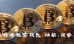 全面解析比特币观察钱包