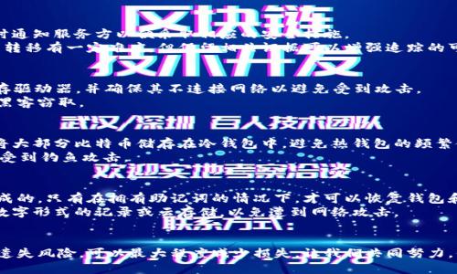 biao ti/biao ti钱包丢失比特币？如何找回和预防丢失的方法/biao ti  
比特币, 钱包丢失, 数字货币, 安全预防/guanjianci  

引言  
在数字货币风靡的时代，比特币作为一种主流的数字资产，其安全管理变得尤为重要。比特币钱包是管理和储存比特币的工具，但由于用户的不谨慎或外部攻击，钱包丢失的事件时有发生。本文将详细探讨当钱包丢失比特币时，用户该如何处理和采取相应的预防措施。  

比特币钱包的类型及其重要性  
比特币钱包分为热钱包和冷钱包两种类型。热钱包是常常连接互联网的，方便用户随时存取比特币，但易受黑客攻击；冷钱包则是离线存储的方式，安全性高但操作不便。在选择比特币钱包时，用户需根据自己的需求选择合适的类型。同时，妥善管理钱包的备份和私钥是保障比特币安全的关键。  

钱包丢失的常见原因  
1. 用户疏忽：很多用户在使用电子设备时，没有做好安全管理，导致钱包丢失或被删除。  
2. 硬件故障：尤其是在使用冷钱包时，如果硬件设备出现故障而导致数据不能恢复，可能会造成不可挽回的损失。  
3. 网络攻击：热钱包由于常常在线，如果没有有效的安全防护，就会成为黑客攻击的目标，导致大量数字资产的丢失。  
4. 密码遗忘：如果用户忘记比特币钱包的密码而无法进行访问，将会面临无法使用自己资产的风险。  

钱包丢失的处理方法  
当用户发现自己的比特币钱包丢失时，首先要进行冷静分析，确认钱包丢失的原因。如果是由于密码遗忘，可以尝试使用一些密码恢复工具进行找回；如果是硬件故障或恶意删除，可以考虑找专业的数据恢复公司进行帮助；如果是被黑客攻击，建议立即更改相关账户密码并联系钱包服务商。  

如何找回丢失的比特币  
如果钱包的私钥和助记词依然保留，用户将有机会找回丢失的比特币。私钥是唯一可控制比特币转移的凭证，而助记词是通过一定的算法生成的，可以帮助用户重新生成私钥。用户需妥善安全保存这些信息，不要轻易分享给他人。  

预防比特币钱包丢失的方法  
1. 定期备份：定期对钱包进行备份，尤其是在有重要交易前，可以使用U盘等离线设备进行存储。  
2. 使用强密码：选择复杂且难以猜测的密码，并启用双重身份验证，增加账户安全性。  
3. 选择安全钱包：选择信誉良好的钱包服务商，了解其安全措施，以降低被攻击的概率。  
4. 定期检查：定期检查比特币账户的状态，如有异常，及时采取措施。  

总结  
比特币钱包丢失的事件在数字货币的世界中并不少见，用户需要保持警惕，采取适当措施来保管自己的资产。通过了解钱包的安全性、定期备份、强密码的使用、选择安全服务商等方法，可以有效降低钱包丢失的风险。  

可能相关的问题  
1. **如何选择合适的比特币钱包？**  
2. **钱包被黑客攻击时该怎么办？**  
3. **如何有效备份比特币钱包？**  
4. **比特币的安全性如何提高？**  
5. **丢失助记词后是否还有希望找回比特币？**  

如何选择合适的比特币钱包？  
选择比特币钱包时，首先要明确自身的需求，例如是频繁交易还是长时间保存。如果是频繁交易，可以选择热钱包，这类钱包通常使用便捷，但安全性稍差。如果是为了长期保存比特币，冷钱包是更佳的选择，虽然操作稍为麻烦，但其防御外部攻击的能力较强。  
其次，评估钱包的安全性是至关重要的。选择那些具有良好用户评价、更新频繁、并且为用户提供双重认证等安全功能的钱包。同时，查看钱包是否支持多种币种，便利性也是一个考虑的因素。  
最后，用户还应考虑钱包的可用性和用户界面的友好程度。一些初学者可能会觉得复杂的操作界面很难上手，因此在选择时应着重选择易于操作的钱包。  

钱包被黑客攻击时该怎么办？  
首先，如果确认自己的比特币钱包被黑客攻击，应立即更改所有相关账户的密码，包括电子邮箱和交易平台账户。此外，及时通知服务方以便采取相应的安全措施。  
如果黑客已经转移了比特币，用户应尽快联系执法部门，并准备好相关的交易记录和证据。在数字货币的世界，追踪资金的转移有一定难度，但保留相关证据可以增强追踪的可能性。  

如何有效备份比特币钱包？  
备份比特币钱包包括两部分内容：钱包文件和私钥或助记词。用户可以将钱包文件复制到外部存储设备上，比如 USB 闪存驱动器，并确保其不连接网络以避免受到攻击。  
对于私钥和助记词，用户应当将其写在纸上并保存在安全的地方。切勿将这些信息存储在云端或直接上传到网络，以免被黑客窃取。  

比特币的安全性如何提高？  
提高比特币的安全性可以采取多种措施。在钱包层面，选择可靠的钱包服务商并启用双重认证，这是安全的第一步。同时，将大部分比特币储存在冷钱包中，避免热钱包的频繁使用。  
此外，用户应定期检查账户的安全设置，及时更新密码，避免使用简单的密码。对于不熟悉的链接和下载，应保持警惕，防止受到钓鱼攻击。  

丢失助记词后是否还有希望找回比特币？  
助记词是重建比特币钱包的重要信息，如果丢失助记词，找回比特币的机会将浑然消失。助记词是根据钱包创建过程中生成的，只有在拥有助记词的情况下，才可以恢复钱包和访问比特币。  
建议用户在创建钱包时，将助记词妥善保存，建议使用安全的线下方式记录，比如写在纸上，放置在安全的地方。尽量避免数字形式的记录或云存储，以免遭到网络攻击。  

结语  
比特币的安全管理须重视，钱包丢失是每位用户都可能面对的挑战。通过主动采取措施来保护自己的数字资产，及时应对遗失风险，可以最大程度减少损失。让我们共同努力，保持对比特币钱包安全的高度透明，以应对可能的风险。  