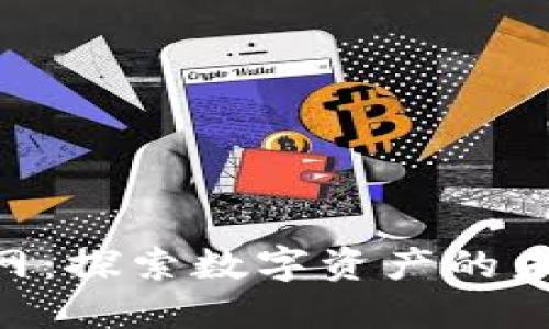Hoo官网：探索数字资产的未来平台