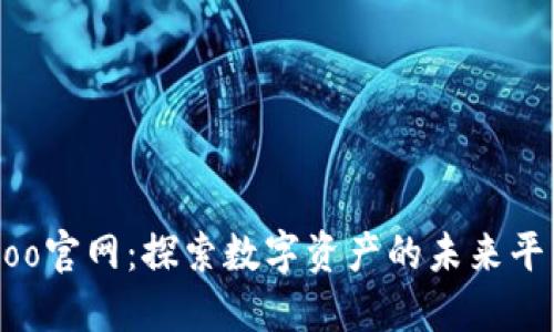 Hoo官网：探索数字资产的未来平台