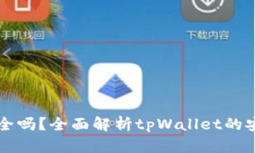 tpWallet提现安全吗？全面解析tpWallet的安全性与提现流程