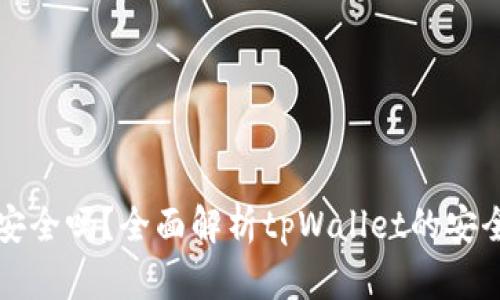 tpWallet提现安全吗？全面解析tpWallet的安全性与提现流程
