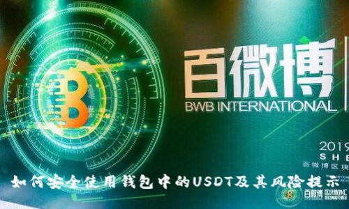 如何安全使用钱包中的USDT及其风险提示