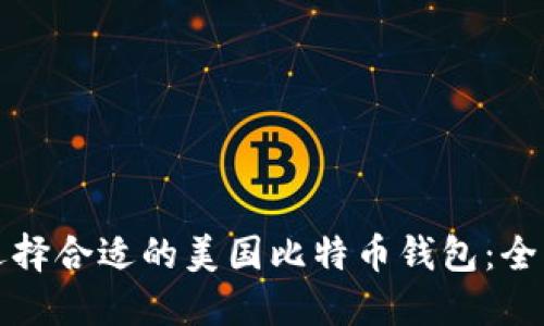 如何选择合适的美国比特币钱包：全面指南