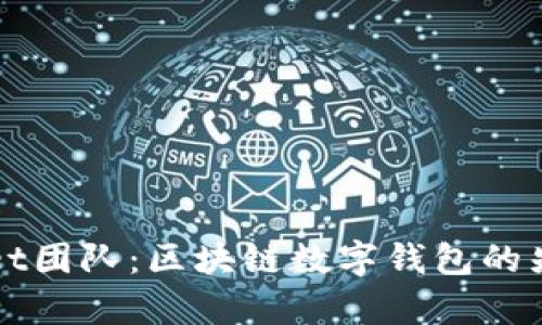 tpWallet团队：区块链数字钱包的先锋力量