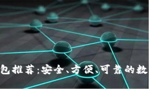 2023年最佳USDT钱包推荐：安全、方便、可靠的数字货币存储解决方案