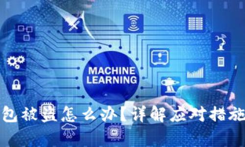 tp区块链钱包被盗怎么办？详解应对措施与防范技巧