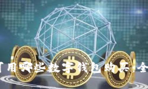 USDT可用哪些数字钱包购买：全面指南