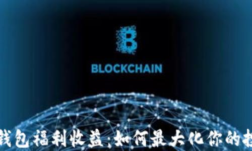
以太坊钱包福利收益：如何最大化你的投资回报