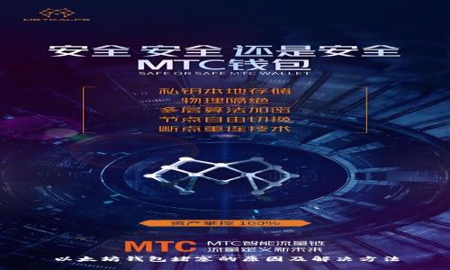 以太坊钱包堵塞的原因及解决方法