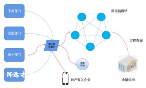 如何选择最适合存储艾达币（Cardano）的钱包