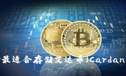 如何选择最适合存储艾达币(Cardano)的钱包