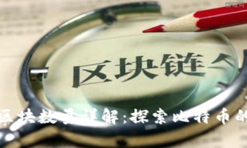 比特币钱包区块数量详解：探索比特币的交易与存储