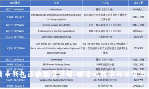 比特币钱包区块数量详解：探索比特币的交易与存储