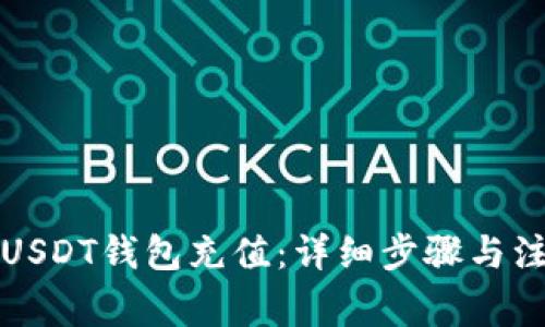 如何为USDT钱包充值：详细步骤与注意事项