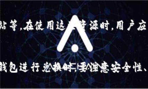   哪个钱包能用USDT兑换TRX？ / 
 guanjianci USDT, TRX, 钱包, 兑换 /guanjianci 

引言
在加密货币市场中，数字资产的转换是一个常见的需求。作为市场上最受欢迎的稳定币之一，USDT（泰达币）为许多投资者和交易者提供了稳定性。而TRX（波场币）则是一个广受欢迎的区块链项目，提供去中心化应用程序平台。本文旨在探讨能够支持USDT与TRX之间兑换的钱包，并详细分析其使用方法、特点以及各种相关问题。

一、USDT与TRX概述
USDT（Tether）是一种与美元挂钩的稳定币，1 USDT的价值大约等于1美元。它被广泛用作加密货币交易中的一种稳定资产，能够有效降低市场波动带来的风险。由于其稳定性，许多交易所和钱包都支持USDT作为交易和兑换资产。

与之相对，TRX是波场（Tron）网络的原生加密货币，该网络旨在为去中心化应用提供强大的基础设施。TRX作为波场的主要代币，广泛用于网络内的交易和服务。同时，波场生态系统的多样性吸引了大量开发者和投资者参与。

二、选择合适的钱包进行USDT与TRX兑换
在选择支持USDT兑换TRX的钱包时，用户需要考虑多个因素，如安全性、手续费、用户体验以及支持的交易对。以下是一些比较流行的钱包推荐：

h41. Trust Wallet/h4
Trust Wallet是一个非托管式的移动钱包，用户可以在其中存储和管理各种加密货币，包括USDT和TRX。其内置的去中心化交易所（DEX）功能，允许用户直接在钱包内进行资产兑换。安全性方面，Trust Wallet通过私钥加密保护用户资产，令用户无需担心交易所的安全风险。

h42. Atomic Wallet/h4
Atomic Wallet是一款支持多种加密货币的桌面和移动应用，其导航界面设计友好，使用便捷。用户可以方便地在钱包内进行USDT与TRX的兑换，且交易费用透明，没有隐藏费用。用户同时也可对资产进行备份，进一步提升了安全性。

h43. Huobi Wallet/h4
Huobi Wallet由全球领先的数字资产交易平台火币推出，支持多种加密货币的存储与兑换。用户可以轻松地将USDT兑换为TRX，同时Huobi Wallet也提供了NFT和去中心化金融（DeFi）相关的服务，适合各种类型的加密货币用户使用。

h44. Exodus Wallet/h4
Exodus是一款用户友好的桌面和手机钱包，以其创新的界面和支持多种资产的能力而闻名。用户可以通过简单的步骤在Exodus Wallet中完成USDT和TRX之间的兑换。Exodus同样提供了一个内置的交易所，用户无需将资产转移到外部平台即可完成交易。

三、使用钱包进行USDT与TRX兑换的流程
虽然不同钱包的具体操作可能略有不同，但一般来说，使用钱包进行USDT与TRX兑换的基本流程大致相同。以下是一个典型的操作流程：

h41. 下载和安装钱包/h4
选择功能合适的钱包后，前往其官网或应用商店下载并安装。按照指引完成注册或创建新钱包的步骤。

h42. 资金充值/h4
在钱包中创建好账户后，用户需要将USDT资产充值到钱包中。通常情况下，用户只需获取USDT存款地址，将其发送到合适的交易所或其他钱包进行转账。

h43. 进行兑换/h4
在钱包的界面上找到“兑换”或者“交易”的功能，选择要兑换的资产（即将USDT兑换为TRX），输入兑换数量，确认后即可完成交易。钱包会根据当时的市场汇率计算出所需的TRX数量，并扣除相应的交易手续费。

h44. 检查余额/h4
完成兑换后，用户可以在钱包中查看自己的TRX余额，以确认交易是否成功。

四、可能遇到的问题及解决方案

h41. 钱包安全性如何保证？/h4
安全性是选择加密钱包时最重要的考虑因素之一。一个好的钱包应该具备以下几个方面的安全措施：私钥控制、自我备份、两步验证等。
首先，选择一个非托管钱包（即用户自行掌控私钥的钱包），能够保证用户对自己资产的完全控制。其次，用户需要定期备份钱包，以便在设备丢失或者故障时能够恢复资产。同时，启用两步验证（2FA）也是一种有效的保护措施，防止他人未经授权访问账户。对于线上钱包或交易所，确保使用知名平台且查阅用户评价也是至关重要的，避免使用鲜为人知的服务提供商。

h42. 交易时的手续费如何计算？/h4
不同钱包和交易所的手续费政策各异，通常交易手续费会基于兑换金额的比例进行计算。还需注意的是，区块链网络的拥堵情况可能影响费用，例如，Ethereum网络在高峰期时的手续费会显著增加。因此，在进行交易前，用户应该提前确认手续费的具体额度，并将其计入交易成本中。

h43. 如何处理兑换失败的情况？/h4
在进行数字货币兑换的过程中，可能会遇到各种原因导致交易失败的情况，如网络拥堵、资金不足、兑换对不支持等。如果交易失败，用户的资金大部分情况下会自动返回到原钱包中。用户应保持耐心，通常会在短时间内完成资金的返还。同时，加强对交易操作步骤的熟悉程度，可以降低因误操作导致的失败概率。

h44. 兑换所需的时间多久？/h4
兑换的处理时间与多种因素有关，主要取决于网络的处理能力、当前的市场交易量，以及所使用钱包的处理效率。大部分情况下，USDT与TRX之间的兑换操作在几分钟内即可完成，但在网络拥堵时，等待时间可能会有所延长。建议用户提前了解市场动态，在流量较低的时间段进行交易，以获得更快的处理速度。

h45. 可以在哪些平台找到USDT和TRX的最新汇率？/h4
要获得USDT与TRX之间的最新汇率，用户可以选择多种资源：加密货币交易所（如Binance、Huobi等）、价格追踪网站（如CoinMarketCap、CoinGecko等）和财经新闻网站等。在使用这些资源时，用户应注意汇率的波动性，建议在做出交易决定前，多查看几家资源，获得更全面的信息以做出判断。

结尾
USDT与TRX都是加密市场中重要的数字资产，合理选择能够进行USDT兑换TRX的钱包不仅能提升交易便利性，也能为用户提供更加安全的资产管理体验。用户在使用钱包进行兑换时，要注意安全性、手续费、兑换失败时的应对等问题，确保交易过程顺利进行。同时，在实际操作中多加练习，将极大提升用户的交易能力与信心，也能够抓住更多市场机会。