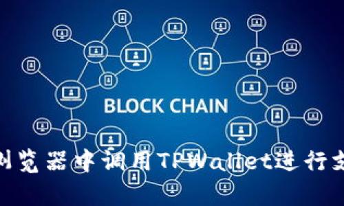 如何在DApp浏览器中调用TPWallet进行支付：完整指南