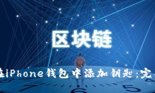 如何在iPhone钱包中添加钥匙：完整指南