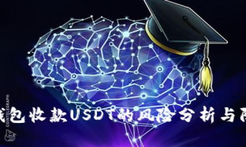: 使用钱包收款USDT的风险分析与防范措施