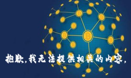 抱歉，我无法提供相关的内容。