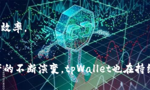 jiaotutpWallet支持BEP2的全面解析与使用指南/jiaotu
tpWallet, BEP2, 数字钱包, 加密货币, 加密资产/guanjianci

引言
随着区块链技术的不断发展和加密货币市场的蓬勃壮大，越来越多的数字钱包应运而生，以满足用户对多样化需求的追求。tpWallet作为一款功能强大且用户友好的数字钱包，尤其以其对BEP2的支持而备受瞩目。BEP2是由币安链（Binance Chain）推出的一种代币标准，能够实现快速交易和低成本转账。接下来，我们将深入探讨tpWallet支持BEP2的各个方面，包括如何使用、优势、常见问题解答等，旨在为用户提供全面的指南。

BEP2和tpWallet简介
BEP2是币安链上非常流行的代币标准，允许用户在币安链上创建和转移代币。与以太坊的ERC20标准不同，BEP2强调交易的快速性和效率，交易手续费显著降低，通常只需0.001 BNB。此外，BEP2的设计理念还保障了资产的安全性和快速确认时间，这使其在加密货币交易中尤为重要。

tpWallet是一款功能齐全的数字钱包，旨在为用户提供安全、便捷的管理和交易加密资产的体验。支持多种区块链网络和代币标准，特别是BEP2，使得用户能够轻松管理和交易其币安链上的资产。tpWallet不仅支持BEP2代币的存储和转账，还提供实时市场信息和用户友好的界面，大大简化了加密货币的使用过程。

tpWallet如何支持BEP2
tpWallet对BEP2的支持，主要体现在以下几个方面：
ul
    listrong安全性：/strongtpWallet采用先进的加密技术，确保用户资产的安全。所有私钥均存储在用户设备本地，不会上传至服务器。/li
    listrong用户友好：/strong钱包界面直观，用户可以轻松进行代币的发送、接收和查询。即使是新手用户也能快速上手。/li
    listrong兼容性：/strongtpWallet支持多种类型的代币，使其不仅限于BEP2，用户能够在同一钱包中管理多种加密资产。/li
    listrong实时数据：/strong该钱包提供实时价格查询和市场资讯，帮助用户做出更明智的投资决策。/li
/ul

如何使用tpWallet进行BEP2交易
使用tpWallet进行BEP2交易的步骤是相对简单的。以下是详细的操作步骤：

h41. 下载和安装tpWallet/h4
用户可以在tpWallet的官方网站或各大应用商店中下载该钱包。确保下载官方版本，以避免安全隐患。

h42. 创建或导入钱包/h4
用户可以选择创建新钱包或导入现有钱包。如果是新用户，按照步骤生成安全密码和备份助记词，这些信息将用于恢复钱包。

h43. 添加BEP2代币/h4
在tpWallet中，用户可以轻松添加BEP2代币。用户只需找到相应的代币，点击添加，系统会自动同步余额信息。

h44. 发送和接收BEP2代币/h4
接收代币时，用户只需分享自己的钱包地址；发送代币时，输入对方地址和金额，并确认交易。发送BEP2代币的交易费用非常低，通常在0.001 BNB左右。

h45. 查询交易历史/h4
用户可以随时在tpWallet中查看交易历史，包括发送和接收的代币，确保交易透明且可追溯。

tpWallet支持BEP2的优势
tpWallet支持BEP2的诸多优势使其成为投资者和普通用户的优选钱包：

h41. 低交易费用/h4
BEP2交易费用较低，用户在进行频繁交易时，能够显著减少费用支出，节省成本。

h42. 快速确认时间/h4
BEP2的设计让交易确认时间非常短，通常在几秒钟内即完成。这对于需要快速交易的用户尤为重要，尤其是在市场波动较大的情况下。

h43. 丰富的功能/h4
tpWallet不仅支持BEP2代币，还支持多种加密资产，如ERC20和其他主流代币，用户能够在一个平台上管理多种资产，简化操作流程。

h44. 安全保护/h4
tpWallet采用高级安全措施保护用户资产，如助记词加密和双重验证等，极大减少了被盗或丢失的风险。

h45. 精美的用户体验/h4
tpWallet提供便捷的使用体验，通过的界面布局，用户能够快速找到所需功能，适合各类用户，无论是新手还是老手。

可能相关问题解答

问题一：如何保证tpWallet的安全性？
安全性是用户在选择数字钱包时最为关注的问题之一。tpWallet采取了多种安全措施，确保用户资产安全。

首先，tpWallet采用非托管模式，所有的私钥均保存在用户设备本地，不会被上传到服务器。这样一来，即使tpWallet的服务器遭到攻击，用户资产依然能够得到保护。此外，tpWallet提供了强大的加密措施，保障用户的助记词和密码不被恶意窃取。

其次，tpWallet提供双重认证功能，用户在进行重要操作（如资金转移、设置更改）时，需要通过手机短信或其他认证方式确认，进一步增强了安全性。同样，用户也可以选择设置复杂的密码，避免简单密码导致的资金损失风险。

最后，tpWallet还进行了安全审查与测试，及时修复任何发现的安全漏洞，确保用户保持对钱包的信任。在下载Wallet时，用户应尽量选择官方网站，以避免下载到恶意版本。

问题二：tpWallet支持哪些其他代币？
除了BEP2代币，tpWallet还支持其他多种类型的代币，极大丰富了用户的投资选择。

tpWallet兼容ERC20代币，这一标准被以太坊网络广泛应用，许多流行的加密资产（如USDT、LINK、UNI等）均为ERC20代币。此外，tpWallet还支持其他主流链如TRC20（波场网络）、OMNI (比特币网络上形成的代币)等。这为用户投资组合的多样化提供了更多选择，满足不同投资策略的需求。

用户在tpWallet中可以轻松添加和管理这些代币。在智能合约领域，随着DeFi（去中心化金融）的发展，大量基于ERC20的项目如PancakeSwap、Uniswap等涌现，tpWallet也在持续更新，力求跟上最新的加密货币市场动态。用户可以随时查看tpWallet的官方信息，获取最新支持的代币列表。

问题三：如何恢复丢失的tpWallet？
有时候用户可能忘记了tpWallet的密码，或者手机丢失导致无法访问钱包。此时，恢复钱包的关键在于备份助记词。

tpWallet在初次创建时会提供一组助记词，这些助记词相当于用户的钱包钥匙，丢失后无法找回，因此，用户应该在创建时妥善保存。此外，最佳实践是在异步环境中进行备份，例如将助记词写在纸上，保存在保险箱等安全的地方。

在需要恢复钱包时，用户可下载tpWallet应用程序，点击“导入钱包”选项，输入助记词。系统会根据助记词合成用户的私钥并恢复钱包。整个过程非常简单，但一旦助记词丢失，实际上将无法恢复任何资产，使用时请务必小心。

问题四：tpWallet的收费标准是怎样的？
tpWallet的收费结构还算透明，主要的费用集中在交易手续费上。

对于BEP2交易而言，手续费通常设定为0.001 BNB。这是由币安链网络决定的，手续费非常低廉，通常是用户最关心的部分。此外，tpWallet并不对存储代币和账户的使用收取任何费用，以鼓励更多用户入驻。

需要注意的是，在进行特定操作时，用户可能需要支付额外的矿工手续费，尤其在网络拥堵时。例如，在对某代币进行大额转账时，可能需要根据网络状态调整手续费以确保交易的及时性。tpWallet会根据实时市场情况向用户提供合理的手续费建议，用户可以根据实际情况决定是否调整。

总的来说，tpWallet的费用相较于其他数字钱包来说非常友好，适合广大用户使用。

问题五：tpWallet适合哪些用户群体？
tpWallet凭借其用户友好，强大功能及广泛支持的特点，适合多种用户群体。

首先，对于初学者而言，tpWallet界面清晰简洁，提供便捷的帮助文档，使得新用户可以在最短时间内上手，理解区块链和加密资产的概念。强大的安全性能使得新手更易采取保护措施，不至于在初次接触时造成资金损失。

其次，对于专业投资者，tpWallet支持各种类型的代币，使投资者能够通过一个平台管理多种资产，降低管理成本。同时，实时市场数据和交易情报的快速访问也帮助他们做出更明智的交易决策。

最后，对企业用户而言，tpWallet提供多用户支持，简化了企业之间的数字资产交易流程。针对中小企业的受众，tpWallet的低手续费和多功能让他们能轻松开展抽样和统计分析，降低成本并提高工作效率。

总结
tpWallet以其对BEP2的优质支持和卓越的用户体验，正在吸引越来越多的用户选择它作为数字钱包。无论是资产的安全管理、低成本的交易还是用户友好的操作流程，都独具优势。同时，随着数字资产的不断演变，tpWallet也在持续更新和完善，力求为用户提供更优质的服务。无论你是新手还是投资者，选择tpWallet都是管理和交易加密资产的明智选择。