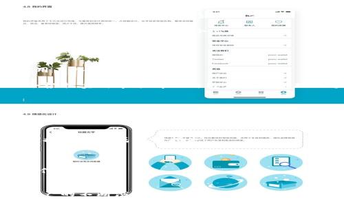 jiaotutpWallet支持BEP2的全面解析与使用指南/jiaotu
tpWallet, BEP2, 数字钱包, 加密货币, 加密资产/guanjianci

引言
随着区块链技术的不断发展和加密货币市场的蓬勃壮大，越来越多的数字钱包应运而生，以满足用户对多样化需求的追求。tpWallet作为一款功能强大且用户友好的数字钱包，尤其以其对BEP2的支持而备受瞩目。BEP2是由币安链（Binance Chain）推出的一种代币标准，能够实现快速交易和低成本转账。接下来，我们将深入探讨tpWallet支持BEP2的各个方面，包括如何使用、优势、常见问题解答等，旨在为用户提供全面的指南。

BEP2和tpWallet简介
BEP2是币安链上非常流行的代币标准，允许用户在币安链上创建和转移代币。与以太坊的ERC20标准不同，BEP2强调交易的快速性和效率，交易手续费显著降低，通常只需0.001 BNB。此外，BEP2的设计理念还保障了资产的安全性和快速确认时间，这使其在加密货币交易中尤为重要。

tpWallet是一款功能齐全的数字钱包，旨在为用户提供安全、便捷的管理和交易加密资产的体验。支持多种区块链网络和代币标准，特别是BEP2，使得用户能够轻松管理和交易其币安链上的资产。tpWallet不仅支持BEP2代币的存储和转账，还提供实时市场信息和用户友好的界面，大大简化了加密货币的使用过程。

tpWallet如何支持BEP2
tpWallet对BEP2的支持，主要体现在以下几个方面：
ul
    listrong安全性：/strongtpWallet采用先进的加密技术，确保用户资产的安全。所有私钥均存储在用户设备本地，不会上传至服务器。/li
    listrong用户友好：/strong钱包界面直观，用户可以轻松进行代币的发送、接收和查询。即使是新手用户也能快速上手。/li
    listrong兼容性：/strongtpWallet支持多种类型的代币，使其不仅限于BEP2，用户能够在同一钱包中管理多种加密资产。/li
    listrong实时数据：/strong该钱包提供实时价格查询和市场资讯，帮助用户做出更明智的投资决策。/li
/ul

如何使用tpWallet进行BEP2交易
使用tpWallet进行BEP2交易的步骤是相对简单的。以下是详细的操作步骤：

h41. 下载和安装tpWallet/h4
用户可以在tpWallet的官方网站或各大应用商店中下载该钱包。确保下载官方版本，以避免安全隐患。

h42. 创建或导入钱包/h4
用户可以选择创建新钱包或导入现有钱包。如果是新用户，按照步骤生成安全密码和备份助记词，这些信息将用于恢复钱包。

h43. 添加BEP2代币/h4
在tpWallet中，用户可以轻松添加BEP2代币。用户只需找到相应的代币，点击添加，系统会自动同步余额信息。

h44. 发送和接收BEP2代币/h4
接收代币时，用户只需分享自己的钱包地址；发送代币时，输入对方地址和金额，并确认交易。发送BEP2代币的交易费用非常低，通常在0.001 BNB左右。

h45. 查询交易历史/h4
用户可以随时在tpWallet中查看交易历史，包括发送和接收的代币，确保交易透明且可追溯。

tpWallet支持BEP2的优势
tpWallet支持BEP2的诸多优势使其成为投资者和普通用户的优选钱包：

h41. 低交易费用/h4
BEP2交易费用较低，用户在进行频繁交易时，能够显著减少费用支出，节省成本。

h42. 快速确认时间/h4
BEP2的设计让交易确认时间非常短，通常在几秒钟内即完成。这对于需要快速交易的用户尤为重要，尤其是在市场波动较大的情况下。

h43. 丰富的功能/h4
tpWallet不仅支持BEP2代币，还支持多种加密资产，如ERC20和其他主流代币，用户能够在一个平台上管理多种资产，简化操作流程。

h44. 安全保护/h4
tpWallet采用高级安全措施保护用户资产，如助记词加密和双重验证等，极大减少了被盗或丢失的风险。

h45. 精美的用户体验/h4
tpWallet提供便捷的使用体验，通过的界面布局，用户能够快速找到所需功能，适合各类用户，无论是新手还是老手。

可能相关问题解答

问题一：如何保证tpWallet的安全性？
安全性是用户在选择数字钱包时最为关注的问题之一。tpWallet采取了多种安全措施，确保用户资产安全。

首先，tpWallet采用非托管模式，所有的私钥均保存在用户设备本地，不会被上传到服务器。这样一来，即使tpWallet的服务器遭到攻击，用户资产依然能够得到保护。此外，tpWallet提供了强大的加密措施，保障用户的助记词和密码不被恶意窃取。

其次，tpWallet提供双重认证功能，用户在进行重要操作（如资金转移、设置更改）时，需要通过手机短信或其他认证方式确认，进一步增强了安全性。同样，用户也可以选择设置复杂的密码，避免简单密码导致的资金损失风险。

最后，tpWallet还进行了安全审查与测试，及时修复任何发现的安全漏洞，确保用户保持对钱包的信任。在下载Wallet时，用户应尽量选择官方网站，以避免下载到恶意版本。

问题二：tpWallet支持哪些其他代币？
除了BEP2代币，tpWallet还支持其他多种类型的代币，极大丰富了用户的投资选择。

tpWallet兼容ERC20代币，这一标准被以太坊网络广泛应用，许多流行的加密资产（如USDT、LINK、UNI等）均为ERC20代币。此外，tpWallet还支持其他主流链如TRC20（波场网络）、OMNI (比特币网络上形成的代币)等。这为用户投资组合的多样化提供了更多选择，满足不同投资策略的需求。

用户在tpWallet中可以轻松添加和管理这些代币。在智能合约领域，随着DeFi（去中心化金融）的发展，大量基于ERC20的项目如PancakeSwap、Uniswap等涌现，tpWallet也在持续更新，力求跟上最新的加密货币市场动态。用户可以随时查看tpWallet的官方信息，获取最新支持的代币列表。

问题三：如何恢复丢失的tpWallet？
有时候用户可能忘记了tpWallet的密码，或者手机丢失导致无法访问钱包。此时，恢复钱包的关键在于备份助记词。

tpWallet在初次创建时会提供一组助记词，这些助记词相当于用户的钱包钥匙，丢失后无法找回，因此，用户应该在创建时妥善保存。此外，最佳实践是在异步环境中进行备份，例如将助记词写在纸上，保存在保险箱等安全的地方。

在需要恢复钱包时，用户可下载tpWallet应用程序，点击“导入钱包”选项，输入助记词。系统会根据助记词合成用户的私钥并恢复钱包。整个过程非常简单，但一旦助记词丢失，实际上将无法恢复任何资产，使用时请务必小心。

问题四：tpWallet的收费标准是怎样的？
tpWallet的收费结构还算透明，主要的费用集中在交易手续费上。

对于BEP2交易而言，手续费通常设定为0.001 BNB。这是由币安链网络决定的，手续费非常低廉，通常是用户最关心的部分。此外，tpWallet并不对存储代币和账户的使用收取任何费用，以鼓励更多用户入驻。

需要注意的是，在进行特定操作时，用户可能需要支付额外的矿工手续费，尤其在网络拥堵时。例如，在对某代币进行大额转账时，可能需要根据网络状态调整手续费以确保交易的及时性。tpWallet会根据实时市场情况向用户提供合理的手续费建议，用户可以根据实际情况决定是否调整。

总的来说，tpWallet的费用相较于其他数字钱包来说非常友好，适合广大用户使用。

问题五：tpWallet适合哪些用户群体？
tpWallet凭借其用户友好，强大功能及广泛支持的特点，适合多种用户群体。

首先，对于初学者而言，tpWallet界面清晰简洁，提供便捷的帮助文档，使得新用户可以在最短时间内上手，理解区块链和加密资产的概念。强大的安全性能使得新手更易采取保护措施，不至于在初次接触时造成资金损失。

其次，对于专业投资者，tpWallet支持各种类型的代币，使投资者能够通过一个平台管理多种资产，降低管理成本。同时，实时市场数据和交易情报的快速访问也帮助他们做出更明智的交易决策。

最后，对企业用户而言，tpWallet提供多用户支持，简化了企业之间的数字资产交易流程。针对中小企业的受众，tpWallet的低手续费和多功能让他们能轻松开展抽样和统计分析，降低成本并提高工作效率。

总结
tpWallet以其对BEP2的优质支持和卓越的用户体验，正在吸引越来越多的用户选择它作为数字钱包。无论是资产的安全管理、低成本的交易还是用户友好的操作流程，都独具优势。同时，随着数字资产的不断演变，tpWallet也在持续更新和完善，力求为用户提供更优质的服务。无论你是新手还是投资者，选择tpWallet都是管理和交易加密资产的明智选择。