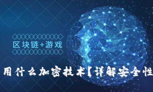 比特币钱包用什么加密技术？详解安全性与隐私保护