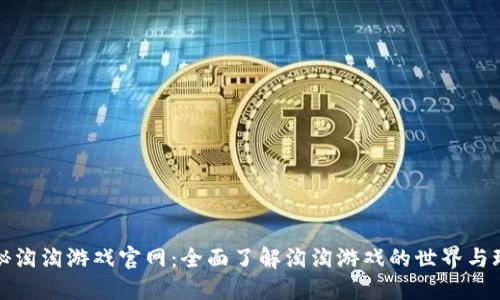 探秘淘淘游戏官网：全面了解淘淘游戏的世界与玩法