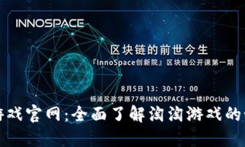 探秘淘淘游戏官网：全面了解淘淘游戏的世界与玩法