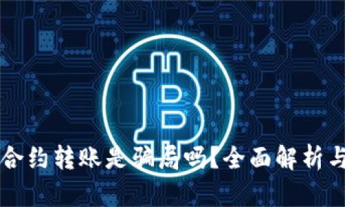 tpWallet合约转账是骗局吗？全面解析与风险提示