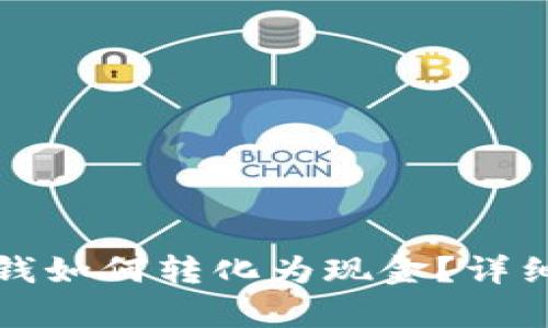 tpWallet的钱如何转化为现金？详细指南与步骤