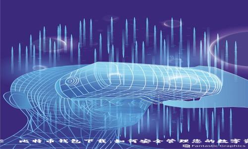 HTC犇比特币钱包下载：如何安全管理您的数字资产