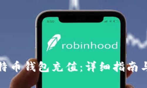 如何给比特币钱包充值：详细指南与实用技巧